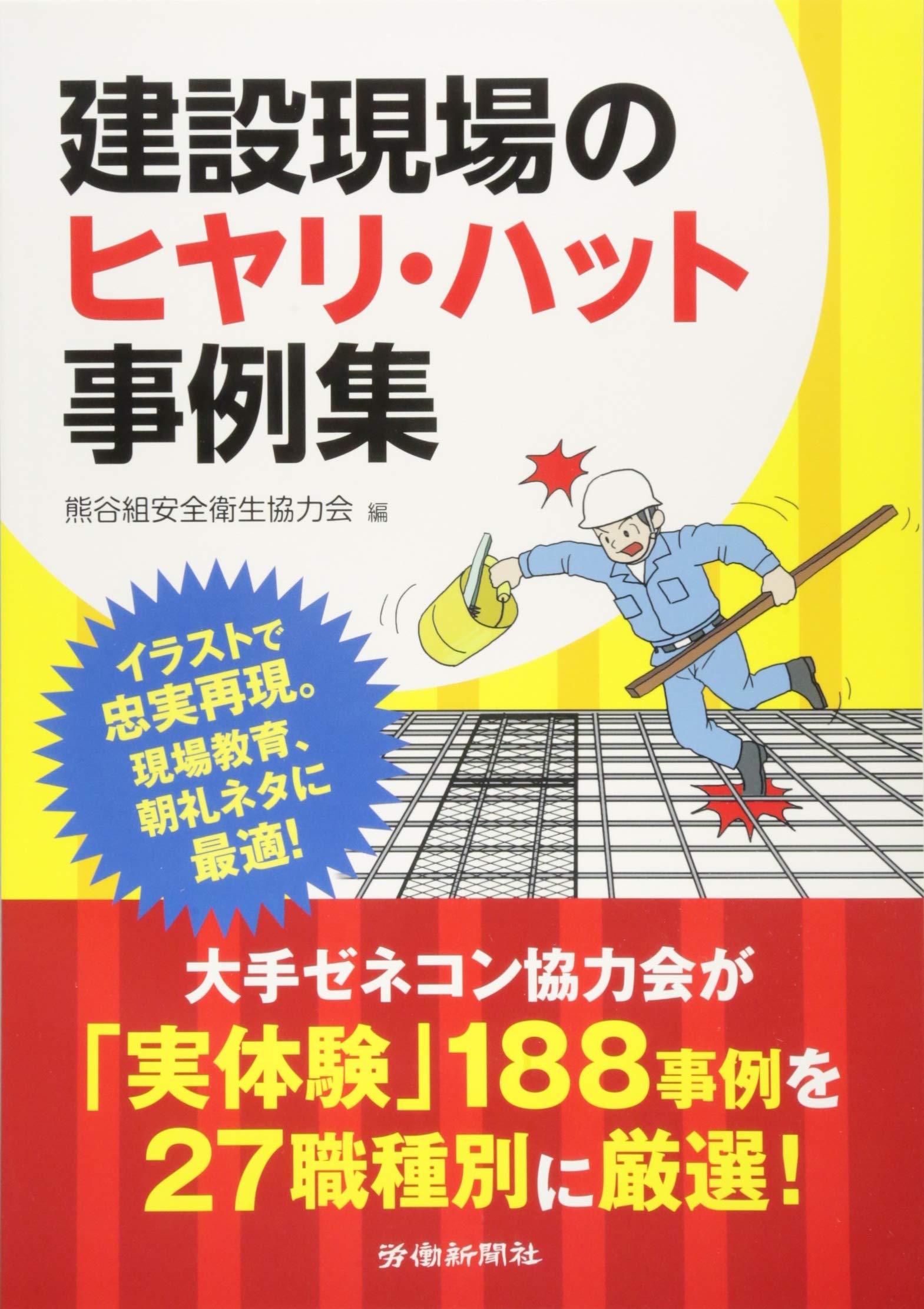 Amazon.co.jp: 建設現場のヒヤリ・ハット事例集 : 熊谷組安全衛生協力